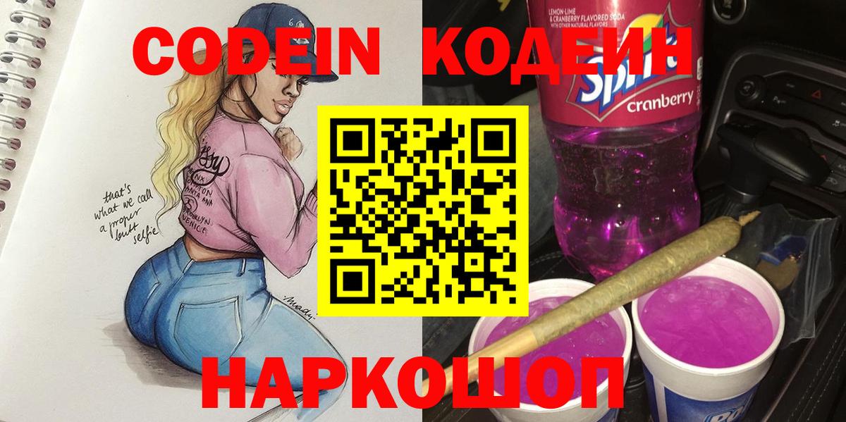 Кодеиновый сироп Lean Purple Drank  Вход с VPN  Codein напиток Lean (лин)  Ишимбай 